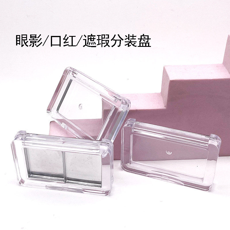 腮红分装盒透明方形二格DIY高光遮瑕膏口红空盘压盘工具胭脂空盒