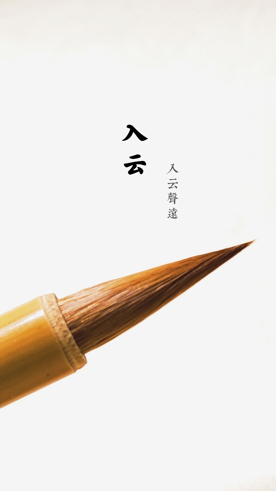夏云师专用圣教序二王小行书毛笔