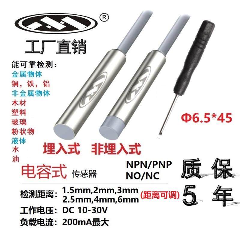 Φ6.5x45 电容式接近开关位移感测器 NPN/PNP距离可调