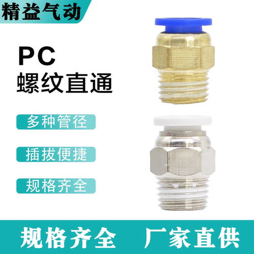 快插气管接头PC螺纹直通接头