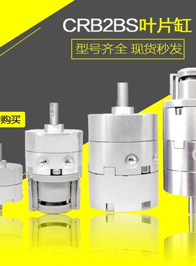 CRB2BW叶片式旋转气动15 20 30 40 90度 180度带磁可调摆动气缸