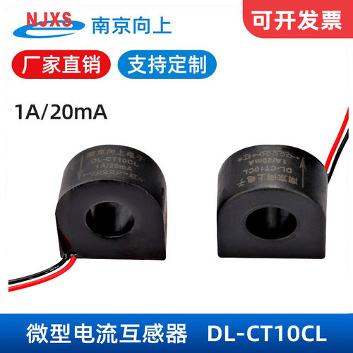 微型电流互感器南京向上1A/20mA