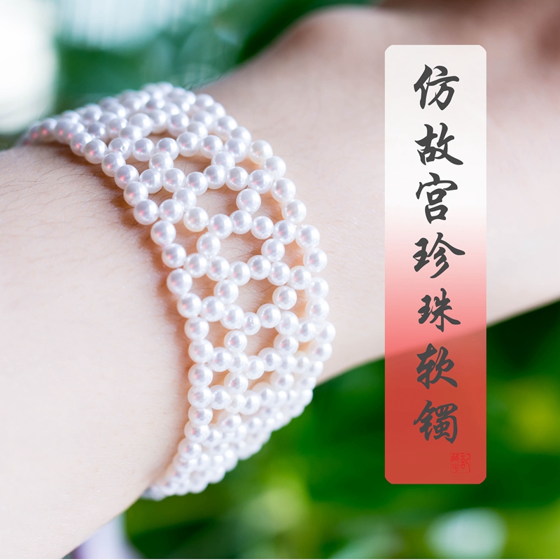 DIY视频配件工具 仿故宫珍珠软手镯材料包 汉服配饰手钏手链手镯