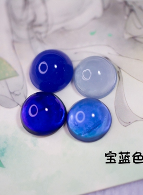 DIY饰品配件材料 纯手工糖果色琉璃宝蓝色系圆戒面 点翠 发簪璎珞