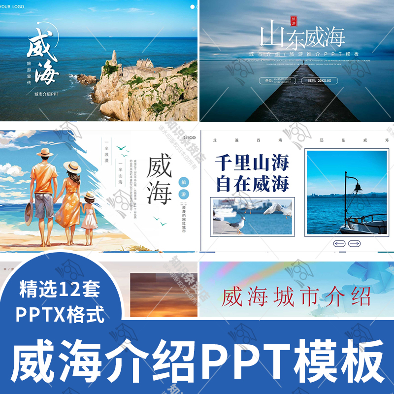 山东威海旅游攻略PPT模板城市文化美食风景介绍宣传ppt素材