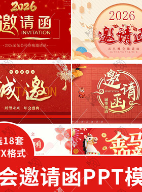 2026马年公司年会元旦晚会邀请函PPT模板素材新年晚宴典礼请柬ppt