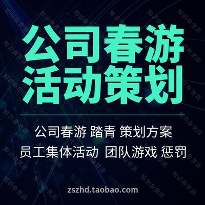 企业公司团队员工趣味郊游三八春游踏青策划方案流程建设游戏活动