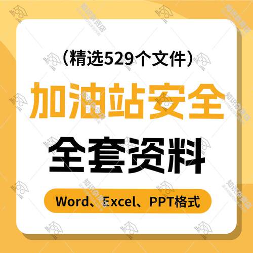 加油站安全生产标准化word全套资料风险管控和隐患排查治理双体系