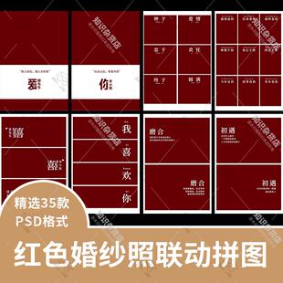 红色简约婚纱照拼接联动拼图文字背景PS后期排版设计素材PSD模板