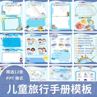 儿童旅行手册模板PPT格式可编辑女生版我的旅行日记文档pdf可修改