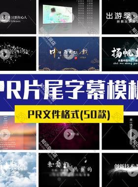 片尾字幕粒子特效电影演员表字幕报幕标题文艺古风PR设计模板素材