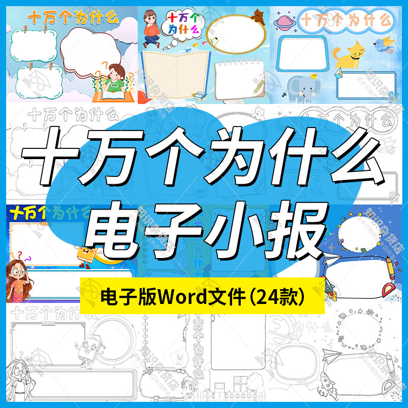 小学生十万个为什么手抄报电子小报儿童绘画涂色线稿word模板素材