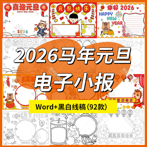 2026喜迎元旦节日马年大吉春节习俗庆元旦电子手抄报小报word模板
