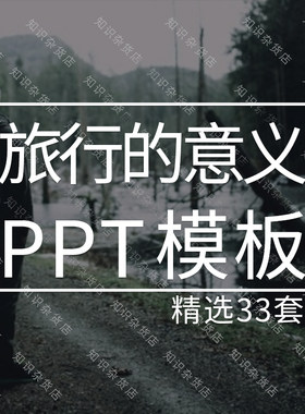 旅行的意义旅游日记日志电子相册风景拍照简约唯美ppt模板素材