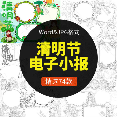 小学生清明节电子小报word手抄报模板踏青追思怀古黑白线稿文档