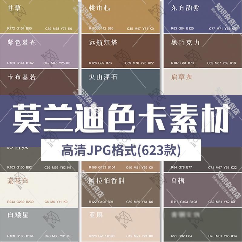 莫兰迪色卡与国风传统色板合集装修颜色名称色彩对照参考JPG图片