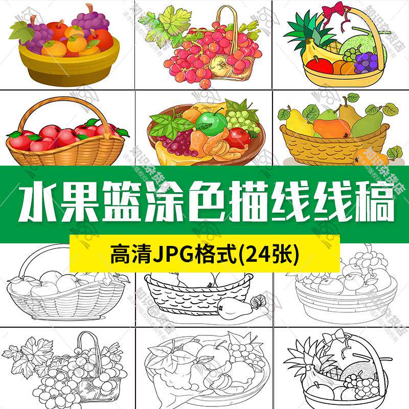 卡通水果篮简笔画涂色线稿葡萄西瓜香蕉篮子描线绘画高清JPG图片