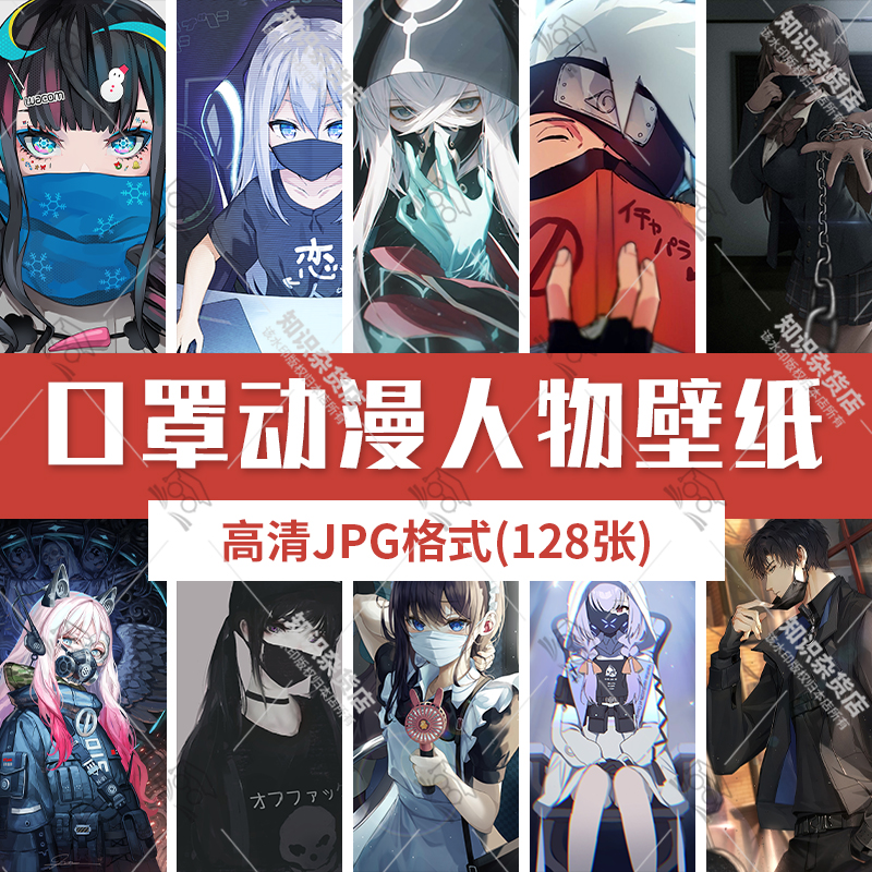 卡通口罩动漫人物插画二次元手机桌面锁屏壁纸JPG高清图片素材