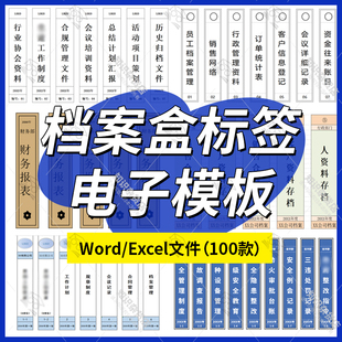 电子档案盒标签word模板文件文档侧面侧边贴纸人事行政excel表格