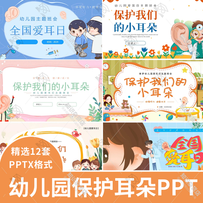 幼儿园保护我们的小耳朵主题班会家长会PPT模板爱耳日介绍幻灯片