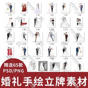 卡通新娘新郎结婚婚礼手绘人形立牌迎宾牌指引牌素材PSD设计模板