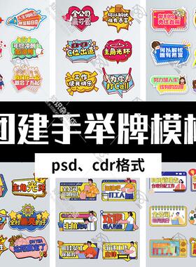 公司企业团建年会活动手举牌合影道具手持KT板psd模板cdr设计素材