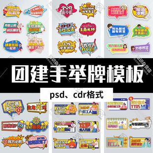 公司企业团建年会活动手举牌合影道具手持KT板psd模板cdr设计素材