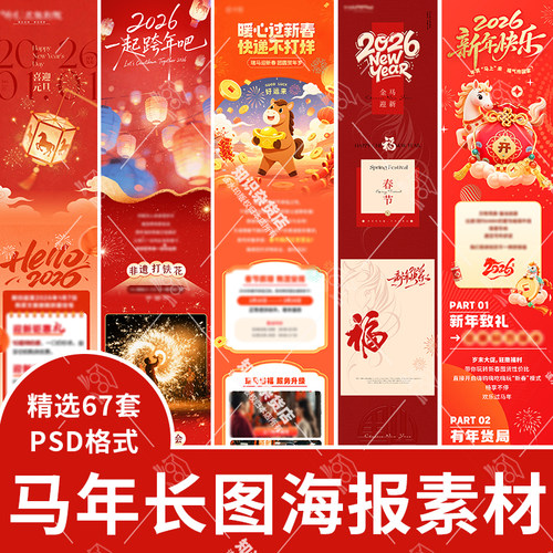 2026马新年元旦长图宣传海报春节除夕商场公众号活动PSD素材模板