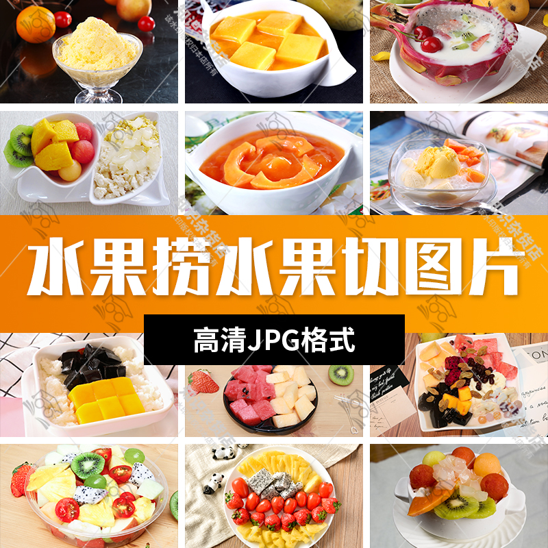 水果捞酸奶水果捞高清图片甜品牛奶鲜果切水果图外卖图片JPG素材