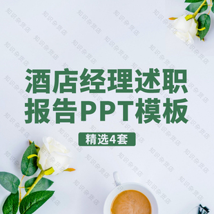 酒店经理述职报告PPT模板餐饮服务行业大堂经理述职转正PPT模板