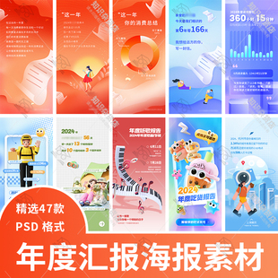 卡通简约美食外卖旅游出行消费账单年度汇报总结海报PSD设计素材