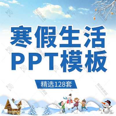 我的快乐寒假生活计划冬令营卡通学生儿童动态ppt幻灯片模板素材