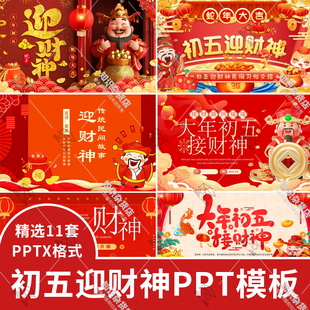 2025蛇年新年春节大年初五迎财神传统习俗介绍传说故事ppt模板