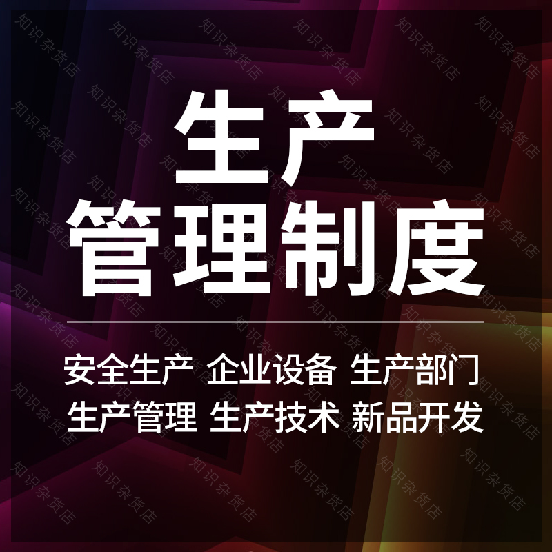 安全生产管理制度技术设备新产品研发开发管理制度方案案例