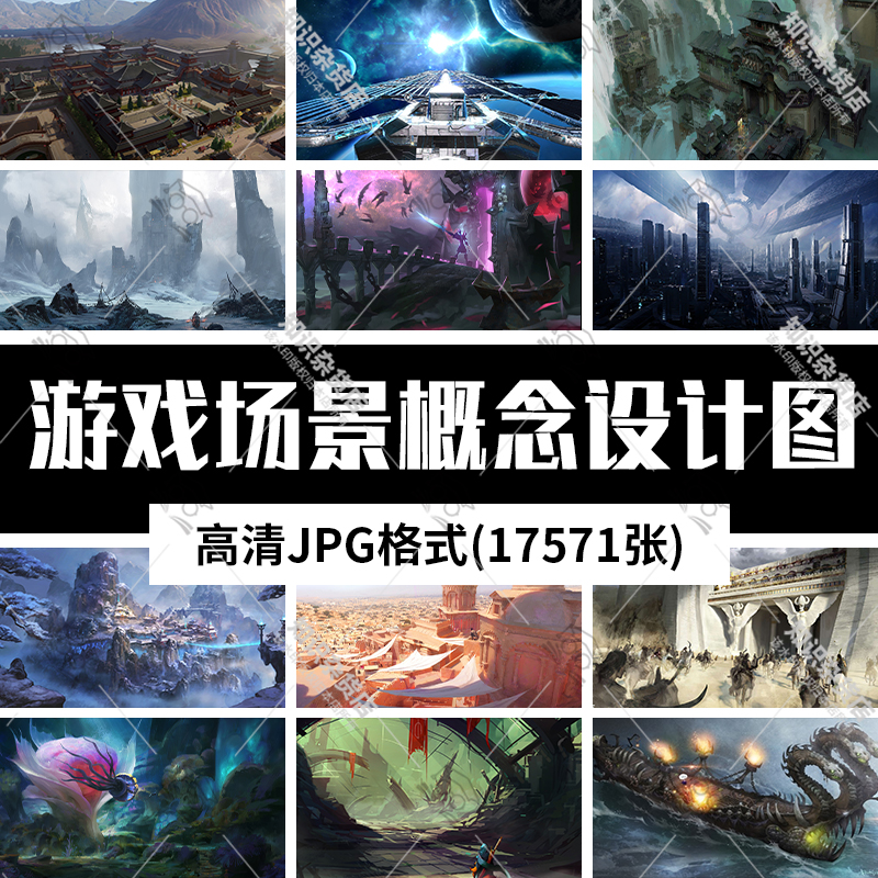 游戏场景概念设计图素材原画设定图集美术资源高清JPG参考图片