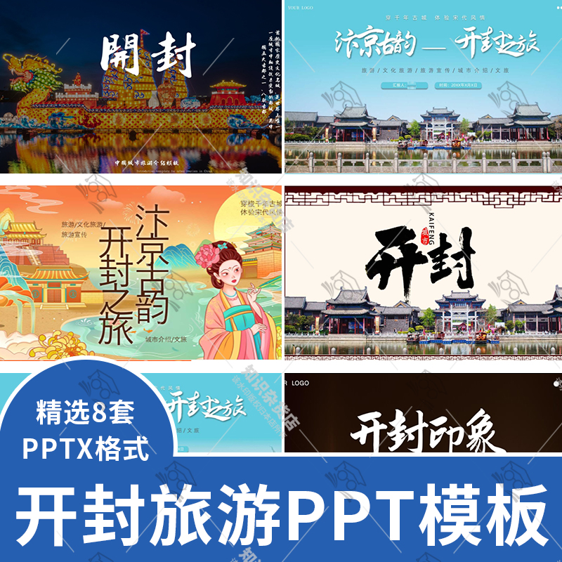 河南开封旅游攻略PPT模板城市印象介绍宣传旅游景点攻略JPG幻灯片