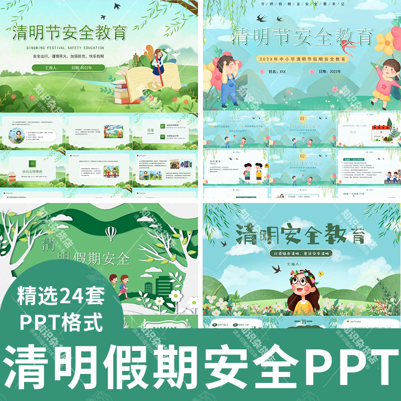 清明节假期安全教育主题班会ppt模板模板防火消防交通外出踏青ppt