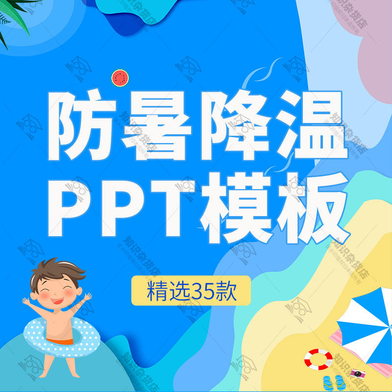 夏季夏日防暑降温攻略解暑教育班会PPT模板夏天预防高温防止中暑