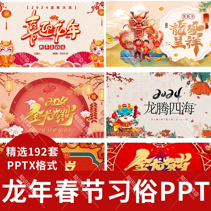 2024龙年幼儿园新年过年春节年俗年味ppt传统习俗文化介绍ppt模板