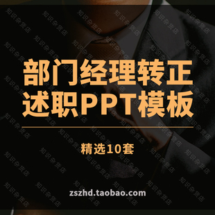 企业公司部门经理转正述职报告ppt模板素材项目经理工作商务大气