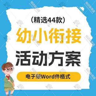 幼儿园幼小衔接活动方案家长沙龙工作计划体验实施方案word文档