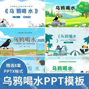 乌鸦喝水PPT模板语文成语故事绘本幼儿园小学生班会课件知识介绍