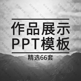 个人作品展示PPT模板素材毕业摄影艺术作品集相册简约动态通用