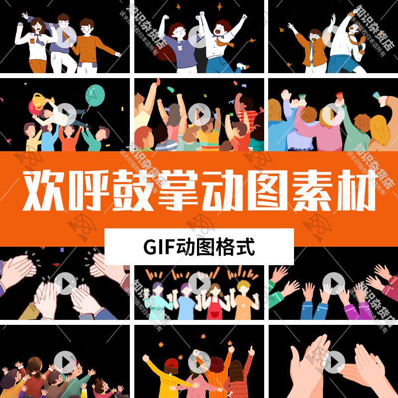 卡通人物欢呼双手鼓掌撒花庆祝氛围感元素动图gif图片设计素材