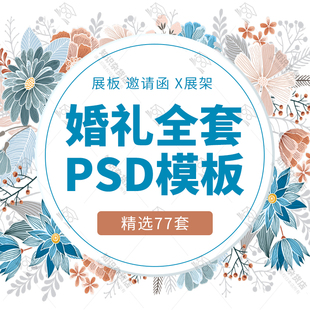 影楼婚纱结婚婚礼迎宾海报X展架海报邀请函签到板PSD设计素材模版