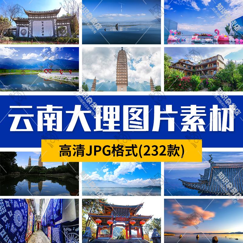 云南大理旅游风景照片摄影JPG高清图片杂志画册海报美工设计素材