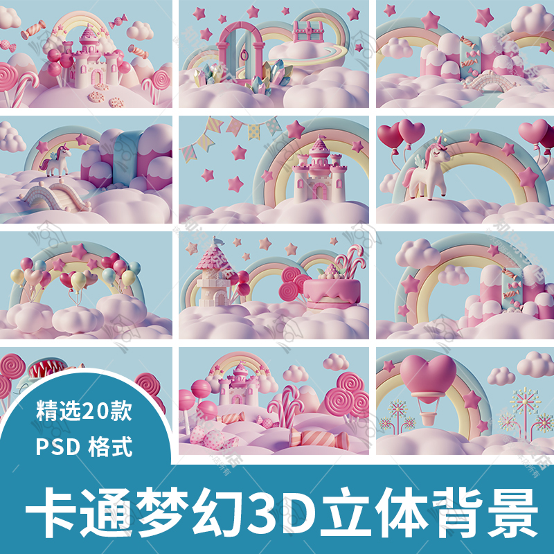 卡通梦幻3D立体云朵彩虹城堡爱心糖果背景图片psd设计素材模板