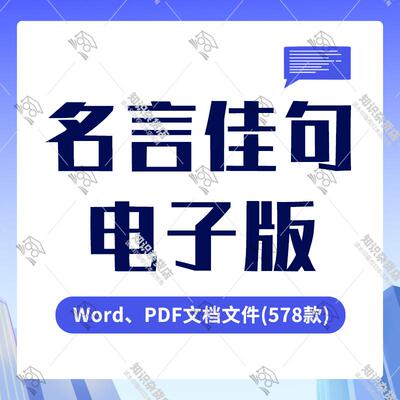 名言佳句电子版word名人语录人生感悟心灵鸡汤文案搞笑段子文案