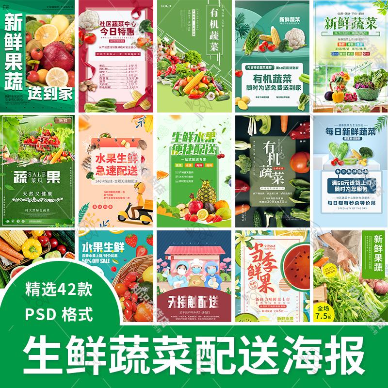 生鲜水果蔬菜配送超市活动无接触社区买菜海报PSD模板设计素材