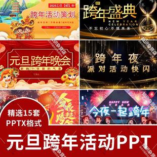 新年公司学校喜迎元旦跨年晚会盛典活动策划快闪风开场PPT模板